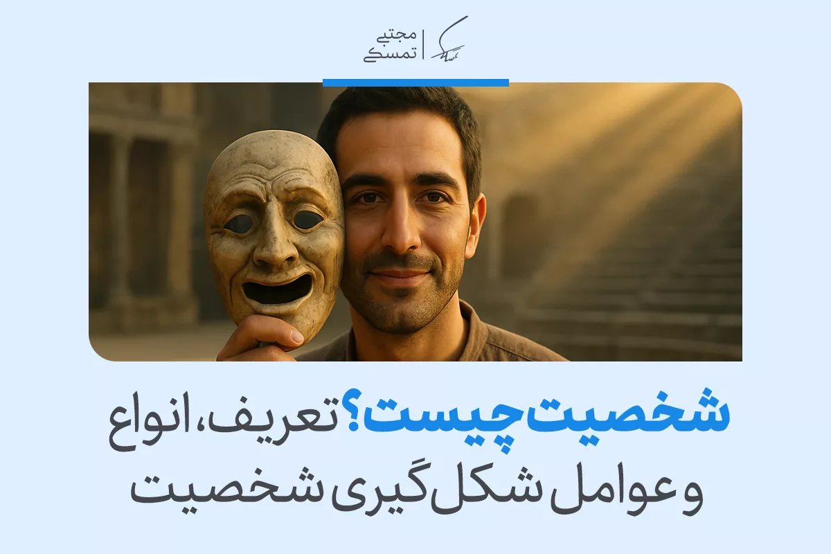 مردی لبخند‌به‌لب نقابی قدیمی را کنار صورتش گرفته و در محیطی تاریخی ایستاده و مفهوم شکل‌گیری و لایه‌های شخصیت را نشان می‌دهد.