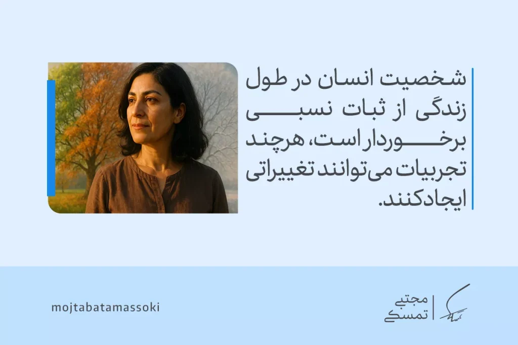 زنی در فضای پاییزی با نگاهی متفکر ایستاده و نشان می‌دهد که شخصیت انسان در گذر زمان و تجربه‌های زندگی تغییر می‌کند.