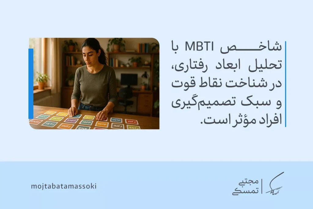 زنی در اتاق کار خود به کارت‌های رنگی تیپ‌های MBTI نگاه می‌کند و مفهوم تحلیل رفتار و درک ابعاد شخصیت را نشان می‌دهد.