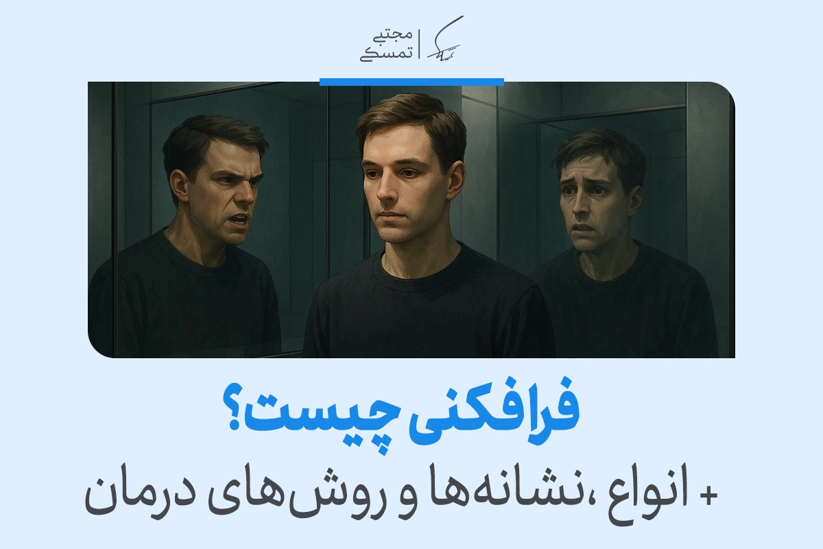 مردی در حال نگاه به بازتاب خشمگین خود در آینه، مفهوم فرافکنی را نشان می‌دهد که فرد احساسات درونی ناخوشایندش را به دیگران نسبت می‌دهد.