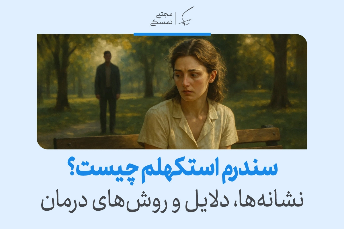 زنی غمگین روی نیمکت پارک نشسته و مردی در پس‌زمینه ایستاده است و مفهوم وابستگی عاطفی در سندرم استکهلم را نشان می‌دهد.