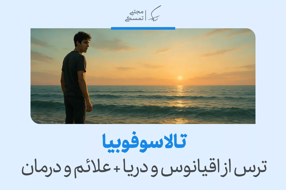 مردی در غروب به امواج اقیانوس خیره شده و تردید در چهره‌اش پیداست؛ نمادی از ترس از اقیانوس و عمق بی‌پایان آن است.