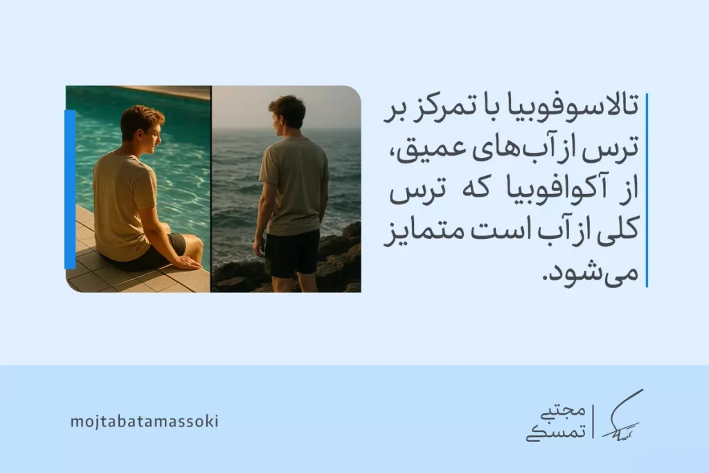 مردی کنار استخر و دیگری رو‌به‌روی دریا ایستاده‌اند؛ تفاوت میان ترس از آب سطحی و ترس از اقیانوس در این تصویر نمایان شده است.