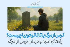 مردی در قبرستان کنار سنگ قبر نشسته و در اندیشه‌ای عمیق به مفهوم زندگی و ترس از مرگ می‌اندیشد و آرامش می‌جوید.