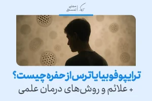 مردی در حالتی از تفکر و اضطراب در پس‌زمینه‌ای با الگوهای دایره‌ای دیده می‌شود که مفهوم علمی ترس از حفره‌های ریز را نشان می‌دهد.