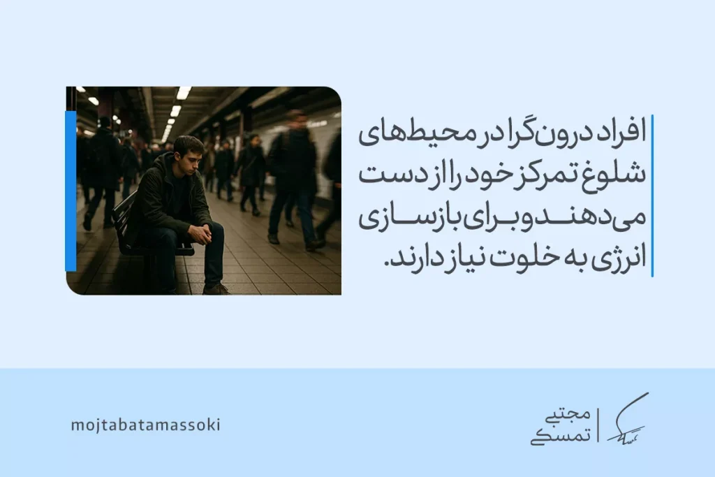 تصویر مردی نشسته در ایستگاه شلوغ مترو که در میان ازدحام احساس خستگی می‌کند و نیاز به خلوت برای بازیابی انرژی درونگرایی را نشان می‌دهد.