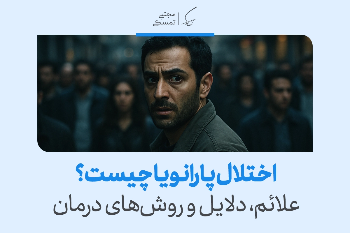 تصویر مردی با نگاه مشکوک در میان جمع که ترس، سوءظن و جست‌وجوی مداوم تهدید را نشان می‌دهد و علائم اختلال پارانویا را برجسته می‌کند.