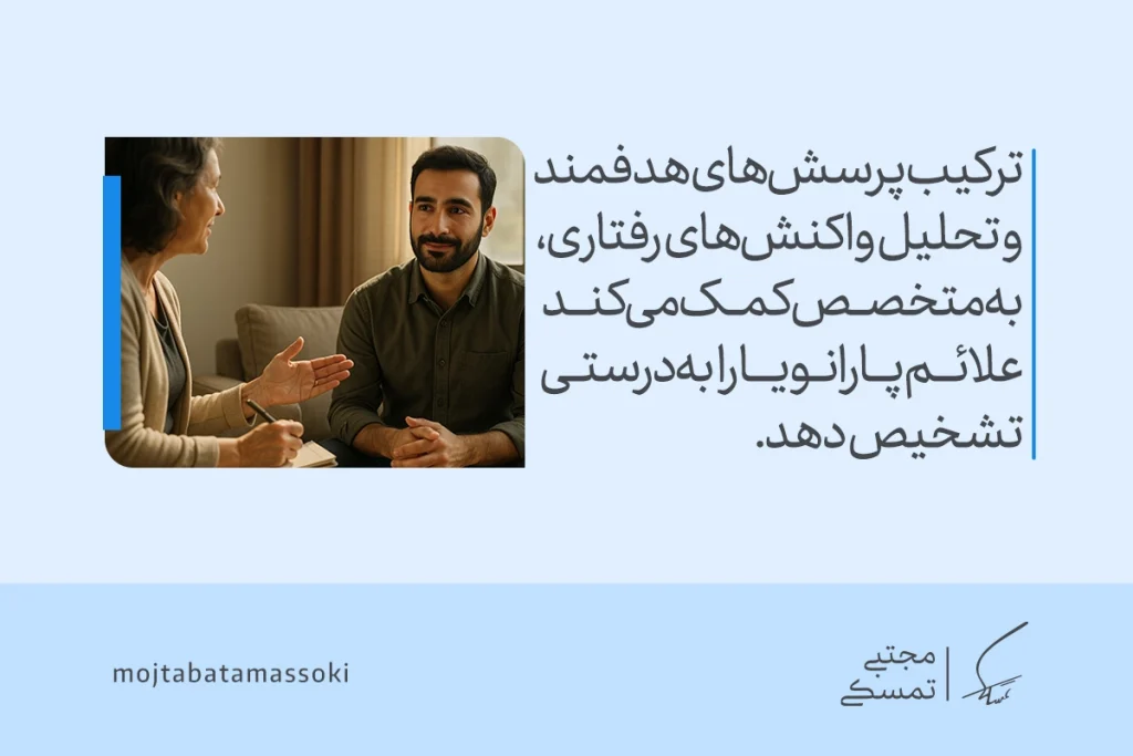 تصویر گفت‌وگوی درمانگر و مراجع که با بررسی رفتار و واکنش‌ها، مسیر تشخیص دقیق‌تر اختلال پارانویا را هموار می‌کند.