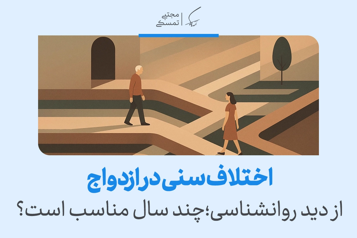 تصویری از زن و مردی در مسیرهای متفاوت زندگی که نشان می‌دهد اختلاف سنی در ازدواج از دید روانشناسی نیازمند بررسی و آگاهی است.