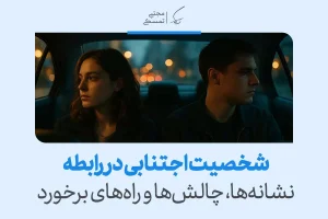 زوجی ساکت و دور از هم در خودرو نشسته‌اند و نشان می‌دهند چگونه شخصیت اجتنابی در رابطه می‌تواند فاصله‌گیری احساسی را تشدید کند.