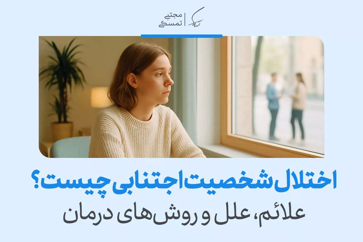 زن جوانی با نگرانی به بیرون نگاه می‌کند و مفهوم پرسش درباره اختلال شخصیت اجتنابی نشان می‌دهد که دریافت آگاهی به بهبودش کمک می‌کند.