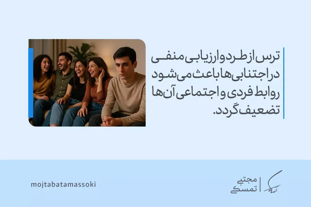 مردی غمگین کنار جمعی خندان نشسته و ترس از طرد و ارزیابی منفی در شخصیت اجتنابی او باعث می‌شود پیوندهای اجتماعی‌اش تضعیف گردد.