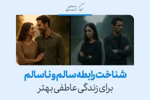 تصویر زوجی شاد و زوجی سرد نشان می‌دهد شناخت رابطه سالم و ناسالم برای زندگی عاطفی بهتر چگونه تفاوت رابطه سالم و ناسالم را روشن می‌کند.