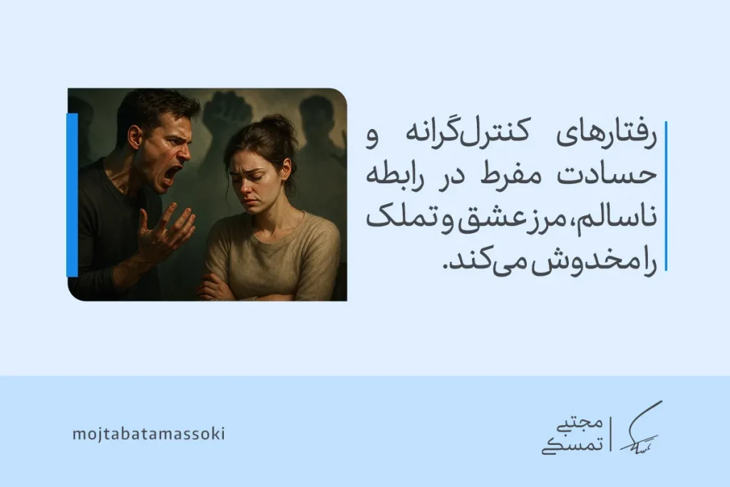 تصویر زوجی در تنش نشان می‌دهد رفتارهای کنترل‌گرانه و حسادت مفرط در رابطه ناسالم تفاوت رابطه سالم و ناسالم را مخدوش می‌کند.