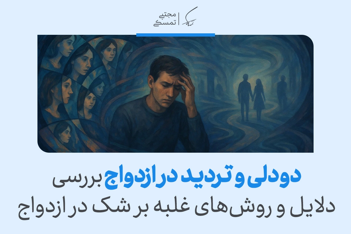 تصویری از مردی گرفتار افکار تکرارشونده با سایه‌های روابط اطراف که نشان می‌دهد دودلی و تردید در ازدواج می‌تواند ذهن را درگیر و تصمیم‌گیری را دشوار کند.