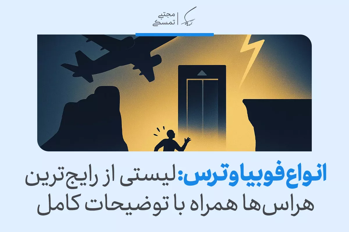 تصویر فردی وحشت‌زده از هواپیما، ارتفاع و آسانسور، نمایانگر انواع فوبیا و ترس‌های شایع انسان است که توضیح داده می‌شود.