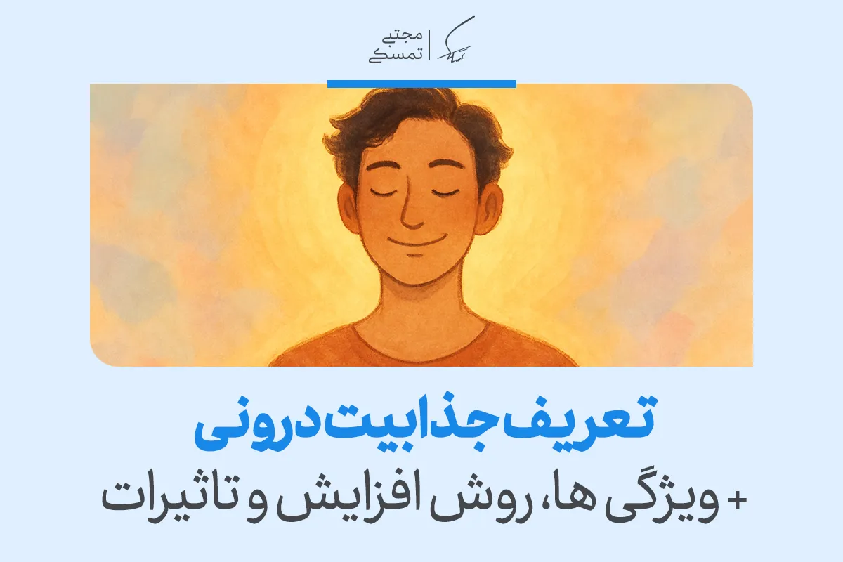 تصویر فردی آرام با چهره متفکر که مفهوم تعریف، ویژگی‌ها و راه‌های تقویت جذابیت درونی را به‌صورت بصری نمایش می‌دهد.