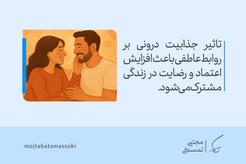 تصویر زوجی صمیمی در گفت‌وگوی احساسی که نشان می‌دهد جذابیت درونی با افزایش اعتماد و عشق، رابطه را عمیق‌تر می‌کند.
