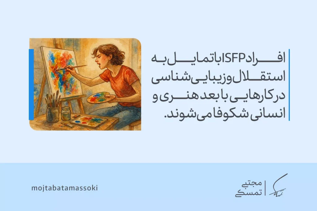 در تصویر هنرمندی در حال خلق تابلوی رنگارنگ است و مفهوم استقلال و زیبایی‌شناسی مرتبط با تیپ شخصیتی isfp توصیف می‌گردد.