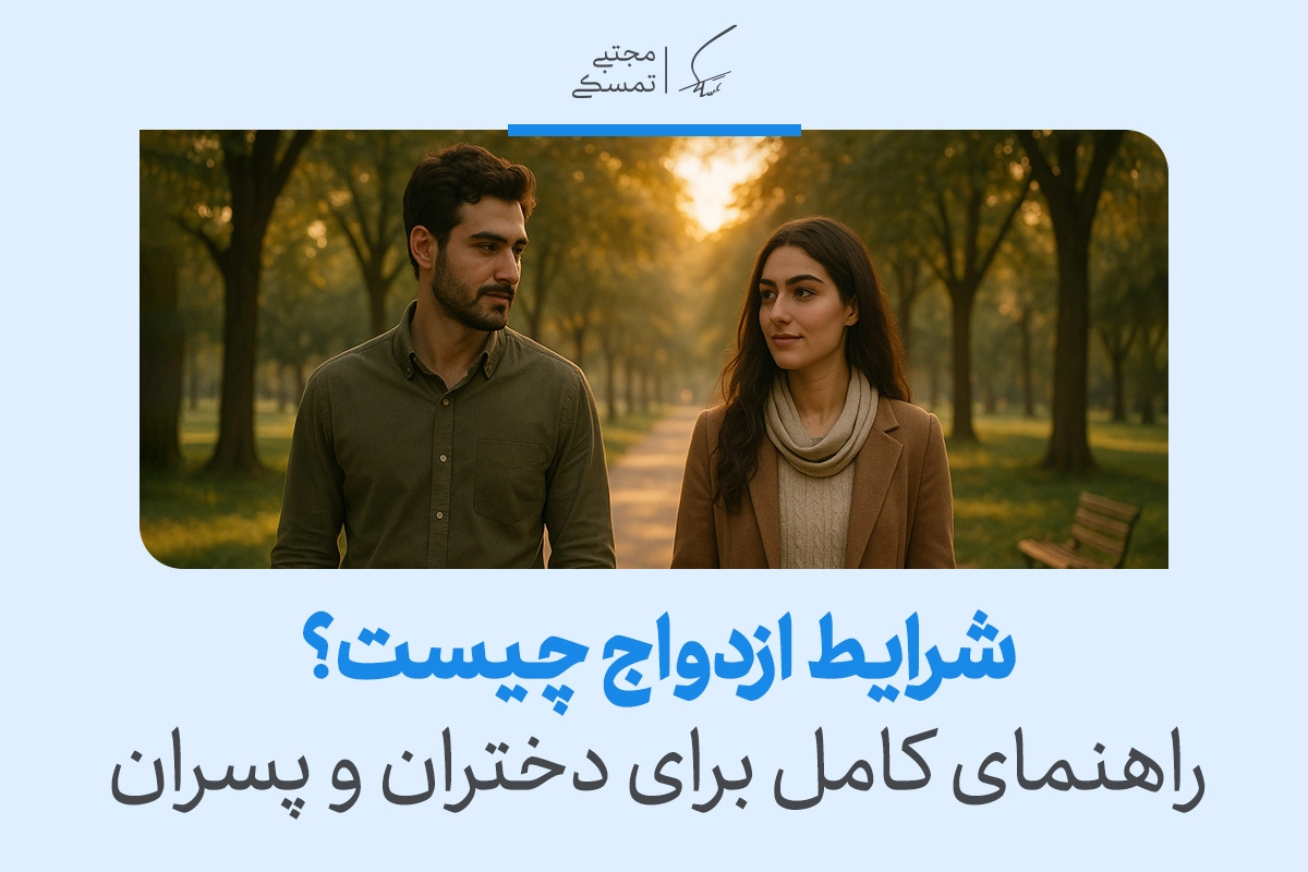 تصویری از دختر و پسری در حال قدم‌زدن که راهنمای کامل برای دختران و پسران و درک درست شرایط ازدواج را نشان می‌دهد.