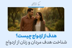 تصویری از زن و مردی در حال قدم‌زدن که شناخت هدف مردان و زنان و درک عمیق هدف از ازدواج را به‌خوبی نشان می‌دهد.