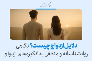 تصویری از زن و مردی رو‌به‌روی غروب که نگاهی روانشناسانه و منطقی به انگیزه‌ها و دلایل ازدواج ارائه می‌دهند.