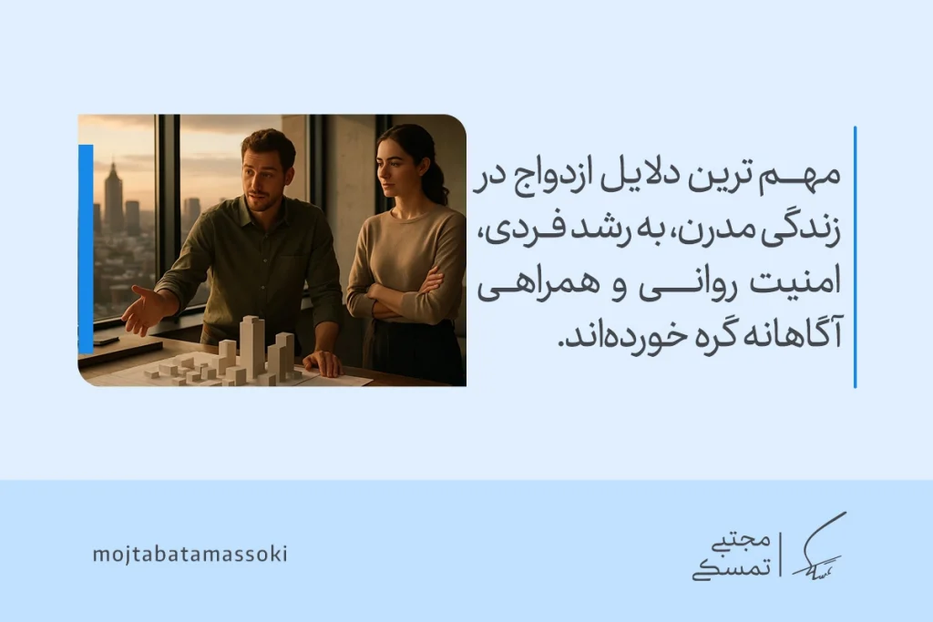 تصویری از زن و مردی در حال گفت‌وگو که رشد فردی، امنیت روانی و همراهی آگاهانه را به‌عنوان دلایل ازدواج برجسته می‌کنند.