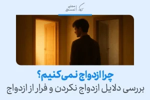 تصویری از مردی مردد میان دو در که چرا ازدواج نمی‌کنیم و بررسی تصمیم فردی را به‌عنوان دلایل ازدواج نکردن نشان می‌دهد.