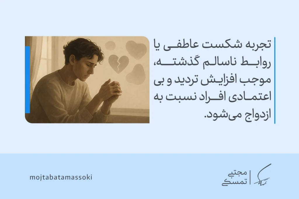 تصویری از فردی اندوهگین که تجربه شکست عاطفی، افزایش تردید و کاهش اعتماد را از دلایل ازدواج نکردن نشان می‌دهد.