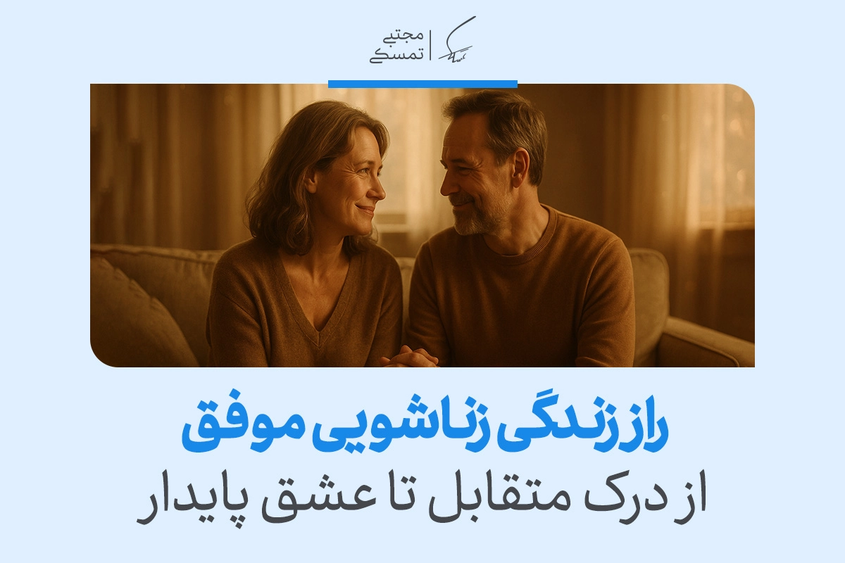 تصویری از زوجی میانسال که راز زندگی زناشویی موفق، درک متقابل و رسیدن به عشق پایدار را با نگاه صمیمی نشان می‌دهند.