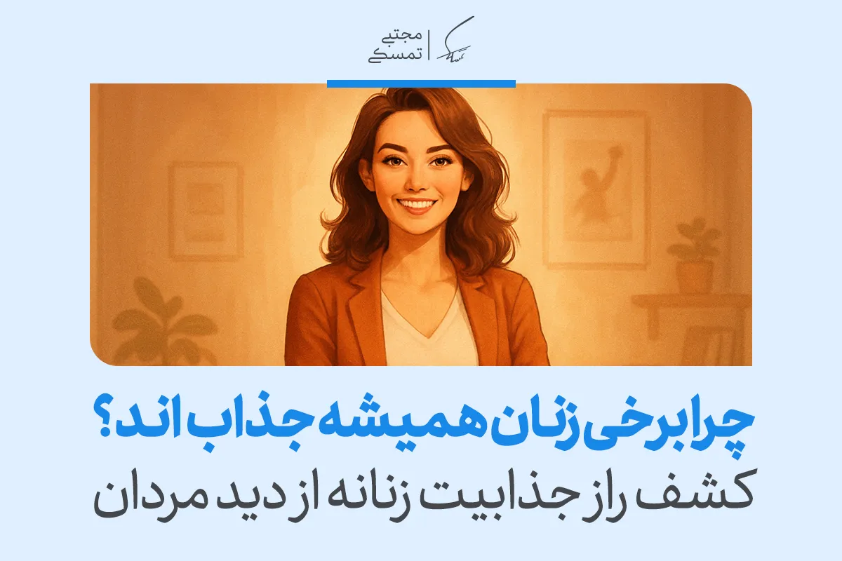 تصویری از زن خندان و بااعتمادبه‌نفس که نشان می‌دهد راز جذاب بودن همیشگی زنان در درک عمیق مردان نهفته است و جذابیت زنانه را آشکار می‌کند.