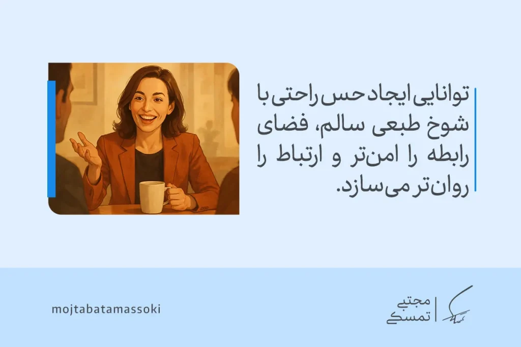 زن در حال گفتگو که نشان می‌دهد توانایی ایجاد حس راحتی با شوخ‌طبعی سالم، فضای رابطه را امن‌تر می‌کند و جذابیت زنانه را تقویت می‌کند.