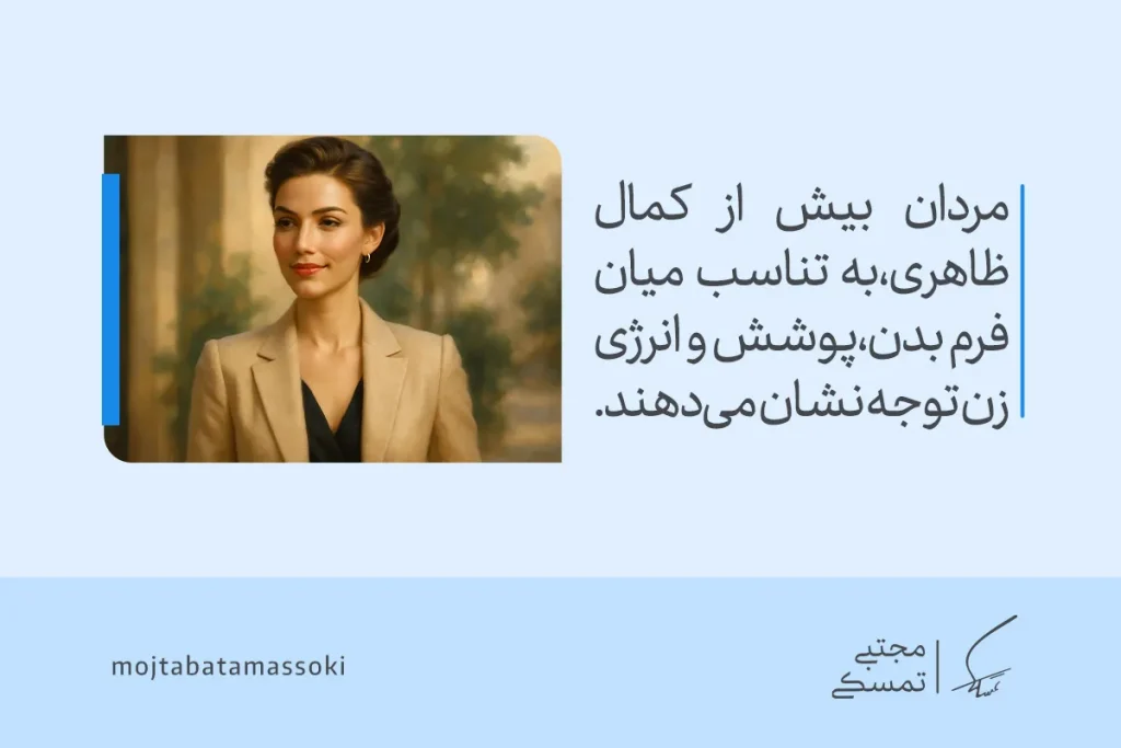 تصویری از زن شیک‌پوش و آرام که در فضایی رسمی ایستاده و نشان می‌دهد مردان بیش از کمال ظاهری، به تناسب میان فرم بدن، پوشش و انرژی زن توجه می‌دهند و جذابیت زنانه را منتقل می‌کند.