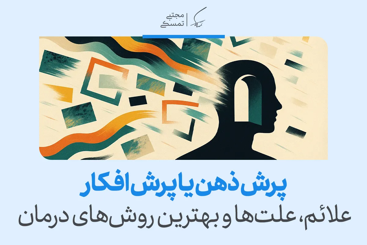 تصویری از ذهن انسانی با افکار پراکنده که علائم و علت‌های پرش ذهن را نشان می‌دهد و مسیر درمان و آرام‌سازی فکر را ترسیم می‌کند.