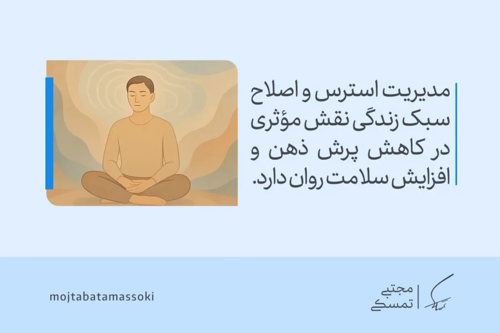 تصویری از فردی آرام در حالت مدیتیشن که نشان می‌دهد مدیریت استرس و اصلاح سبک زندگی به کاهش پرش ذهن و افزایش سلامت روان کمک می‌کند.