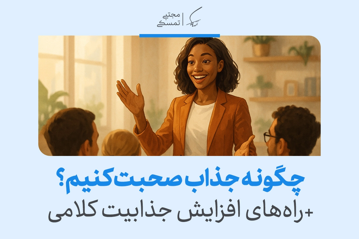 زنی در حال سخنرانی مقابل جمع درباره چگونه جذاب صحبت کنیم و راه‌های افزایش جذابیت کلامی مهارت ارتباطی را تقویت می‌کند هست.