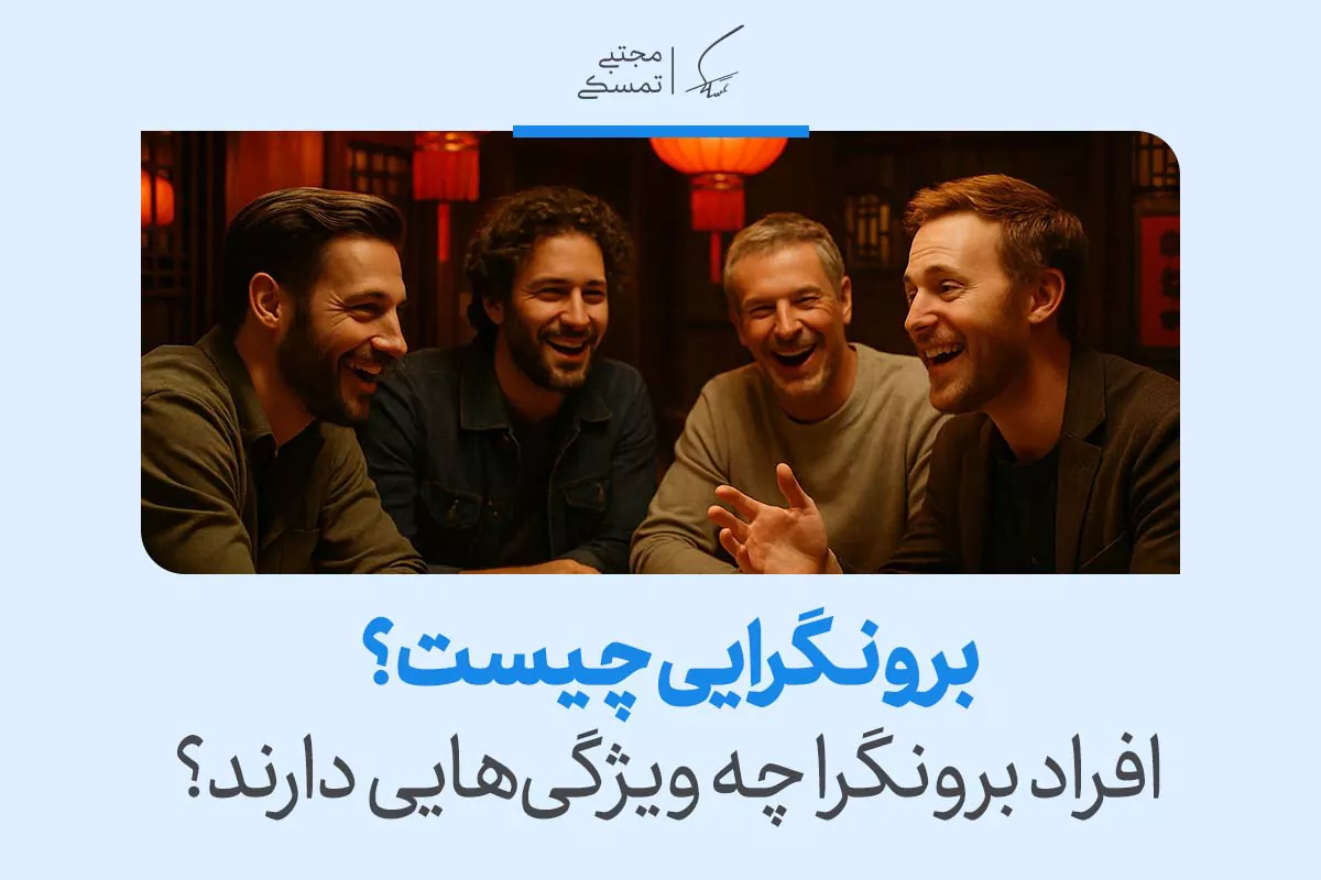 تصویر جمعی از مردان خندان در فضایی صمیمی که از انرژی اجتماعی بالا و حضور فعال در جمع‌ها حکایت دارد و پویایی رفتاری برونگرایی را نشان می‌دهد.