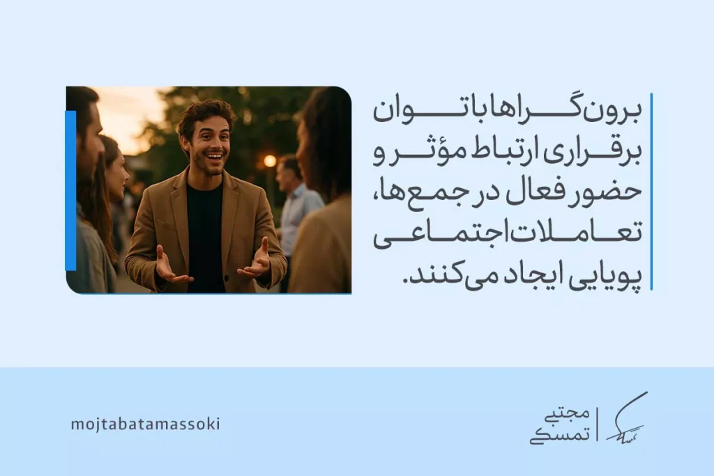 تصویر مردی پرانرژی در جمع که با لبخند و gestures صمیمانه گفتگو می‌کند و توان ایجاد تعاملات پویا در رفتار اجتماعی برونگرایی را نشان می‌دهد.