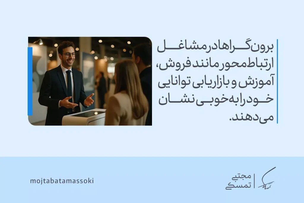 تصویر مردی خوش‌برخورد در محیط کاری که با لبخند و ارتباط فعال با مشتریان گفتگو می‌کند و مهارت تعامل‌محور برونگرایی را در مشاغل ارتباطی نشان می‌دهد.