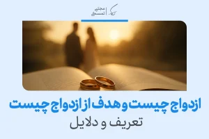 حلقه‌های ازدواج روی کتاب و عنوان ازدواج چیست و هدف از ازدواج چیست نمایش داده می‌شود تا مفهوم تعریف ازدواج را شفاف توضیح می‌دهد.