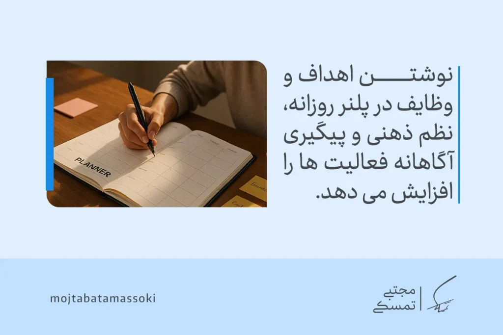 تصویری از نوشتن اهداف و وظایف در دفتر Planner که نشان می‌دهد برنامه ریزی روزانه نظم ذهنی و پیگیری آگاهانه را شکل می‌دهد.