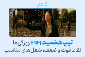 تصویر زنی فعال در حال مدیریت فضای رویداد، مفهوم ویژگی‌ها و توان رهبری ENFJ را بازتاب می‌دهد و نقش تیپ شخصیتی enfj را روشن می‌کند.