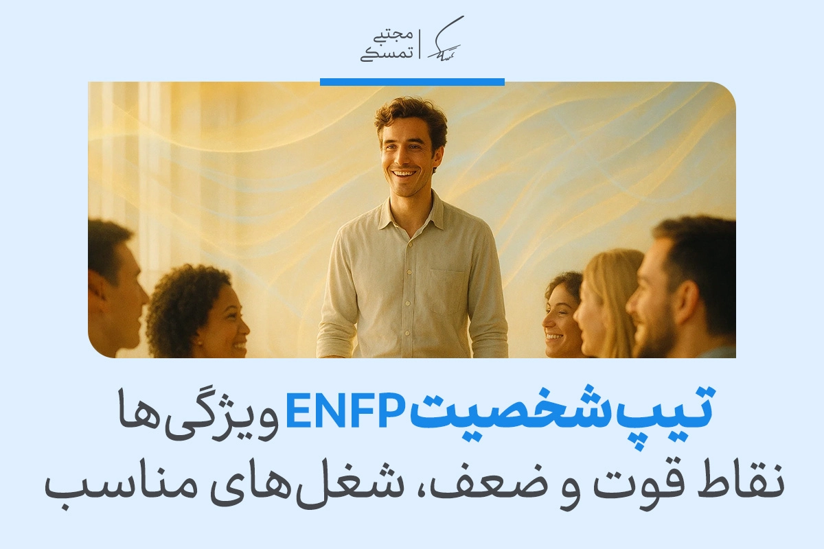 تصویر مردی در جمع دوستان با متن تیپ شخصیت ENFP ویژگی‌ها نقاط قوت و ضعف شغل‌های مناسب که تیپ شخصیتی enfp را معرفی می‌کند.