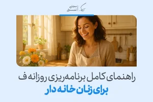 تصویری از زن خانه‌دار شاد در آشپزخانه که نشان می‌دهد برنامه روزانه یک زن خانه دار موفق و شاد تعادل و رضایت ایجاد می‌کند.