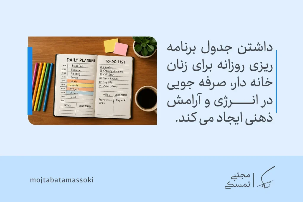 تصویری از دفتر Daily Planner و To-Do List روی میز که نشان می‌دهد برنامه روزانه یک زن خانه دار موفق و شاد نظم، صرفه‌جویی و آرامش ایجاد می‌کند.