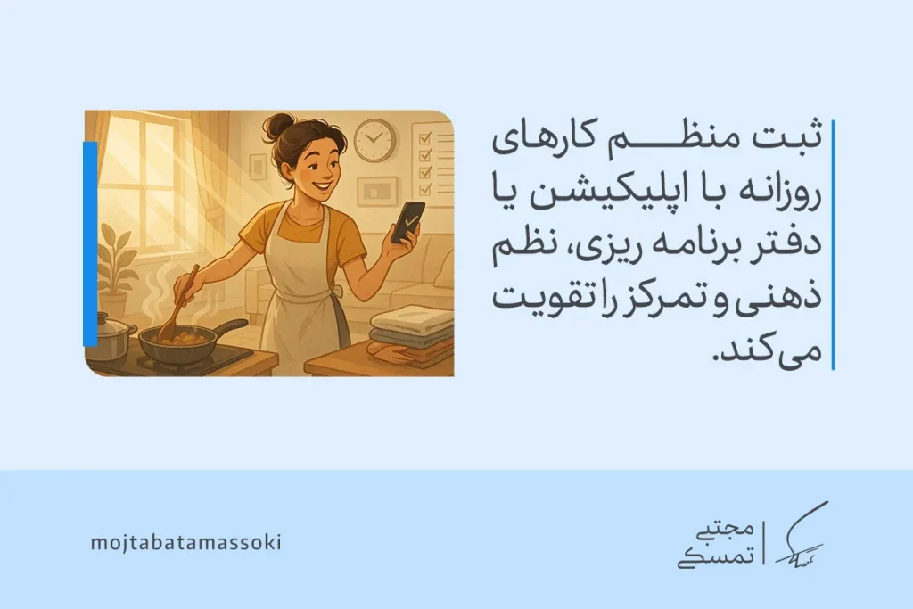 تصویری از زن خانه‌دار در حال آشپزی و ثبت کارها با موبایل که نشان می‌دهد برنامه روزانه یک زن خانه دار موفق و شاد تمرکز و نظم ایجاد می‌کند.