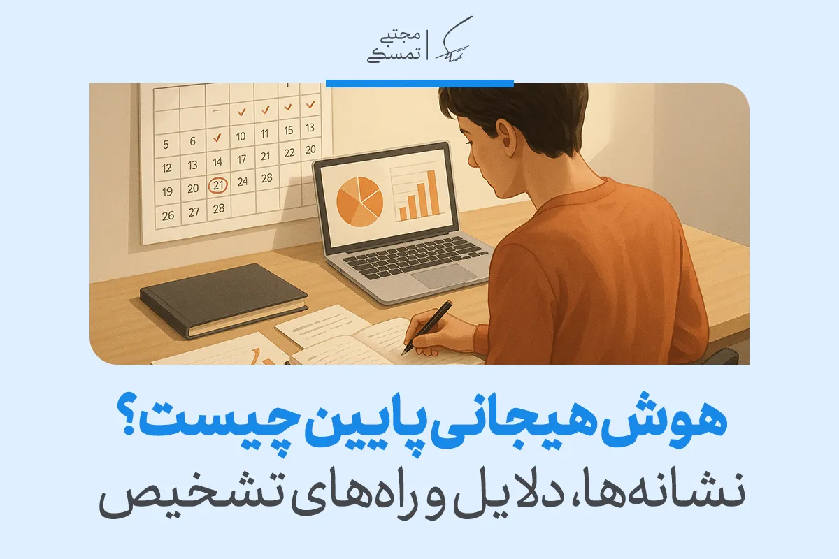 نشانه‌های هوش هیجانی پایین + دلایل و راه‌های مدیریت آن