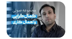 دوره صوتی کمالگرایی و اهمال‌کاری