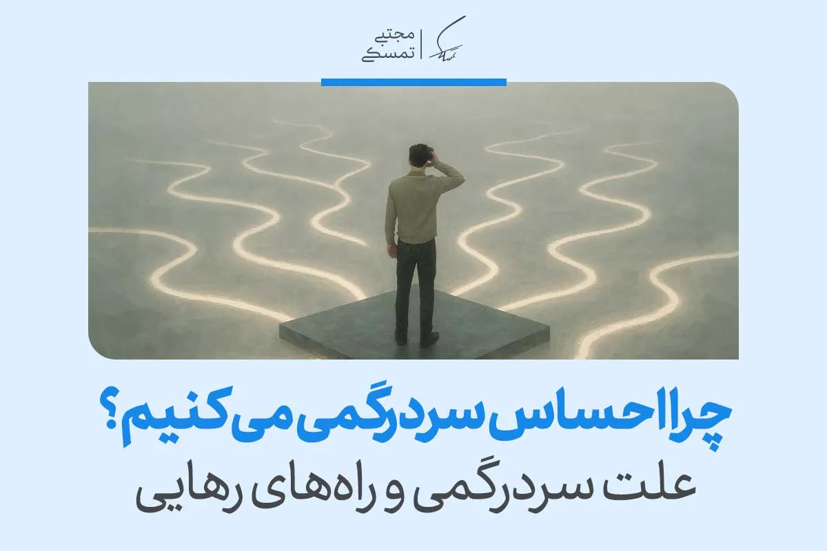 فردی میان مسیرهای نامشخص ایستاده که چرا احساس سردرگمی می‌کنیم و راه‌های رهایی را نشان می‌دهد و شکل‌گیری سردرگمی در زندگی را توضیح می‌دهد.