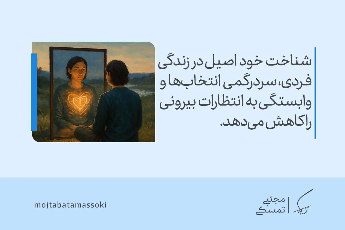 فردی روبه‌روی تصویر خود با قلبی روشن دیده می‌شود که شناخت خود اصیل در زندگی وابستگی به انتظارات بیرونی را کم می‌کند و سردرگمی در زندگی را کاهش می‌دهد.